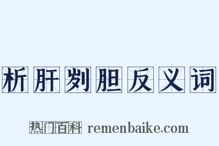 析肝刿胆反义词是什么意思的图片